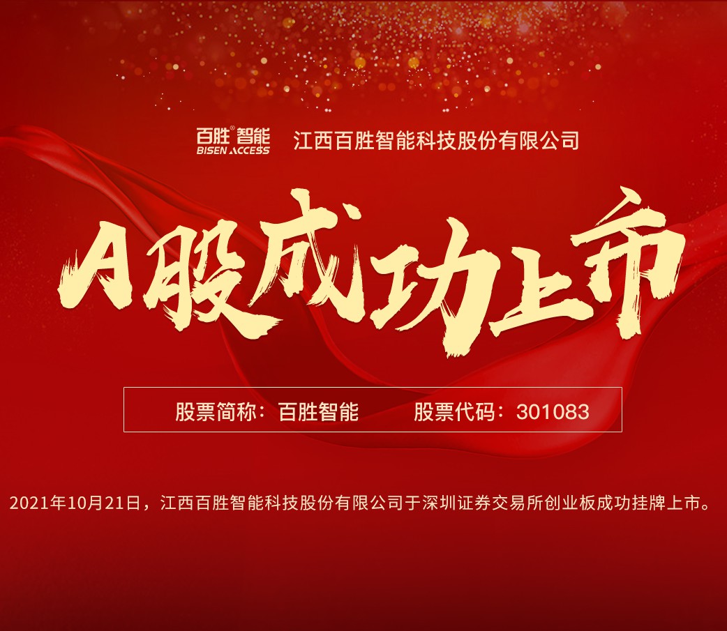 热烈庆祝百胜智能2021年10月21日在深交所创业板正式挂牌上市!